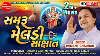 Samru Meldi Sakshat  Hemant Chauhan  Meldi Maa Na Dakla  Meldi Maa Song  Shree Ramdoot Music [upl. by Haswell48]