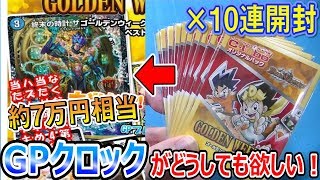 【デュエマ】GP6thベスト64賞『7万円クロック』が絶対に欲しい！！『10連』あれば引いちゃう！？【開封動画】 [upl. by Atarman456]