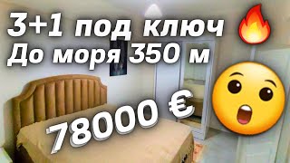 ВАУ 🔥 4 комнаты за 78000 € Махмутлар недвижимость в Турции Аланья 31 под ключ [upl. by Nordgren]