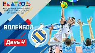 Live МФУС 2023 Волейбол ДИВС Блок Б  UISF2023 Volleyball EKAT2023 [upl. by Iggy]