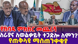 የከባዱ ምክክር መጨረሻ  ለራያ እና ለወልቃይት ተጋድሎ ለምን የጠቅላዩ ማስጠንቀቂያ  Welkaite  DRAbiy  Amhara Region  TPLF [upl. by Hannus]