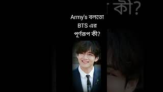 Armys বলতো BTS এর পূর্ণরূপ কীshorts bts btsarmy army blackpink [upl. by Savitt]