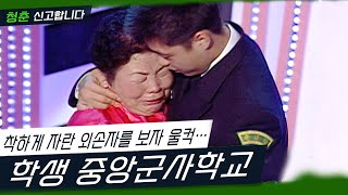 어머님의 은혜를 부를 때마다 생각나는 외할머니 철없던 손자가 사관 후보생이 되어 업어드리겠습니다 청춘 신고합니다  학생 중앙군사학교 KBS 20060217 방송 [upl. by Kurys]