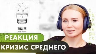 Реакция на альбом Нигатив  Кризис среднего [upl. by Langille]