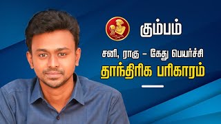 கும்பம்  சனி ராகு கேது பெயர்ச்சி தாந்திரிக பரிகாரம் Balaji Haasan [upl. by Nomolos830]