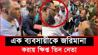 ১ ব্যবসায়ীকে বাঁচাতে ছুটে এলো তিন ক্ষমতাধর নেতা এরা কারা  Daily Issues  Vokta odhikar  ভোক্তা [upl. by Tolmann702]