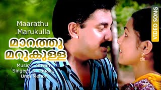 കരിമ്പ്  Maarathu Marukulla  Karimbu  Malayalam Song  Sabitha Anand  S Janaki Unni Menon [upl. by Mohsen636]