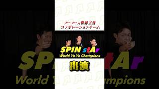 【来て】112木～5日静岡でヨーヨー世界チャンピオンに会える！【SPINstAr】 [upl. by Rickey]