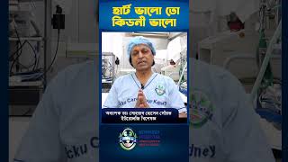 ভালো হার্ট ভালো কিডনীshorts shortvideo short healthtips hospital doctor [upl. by Auohc972]