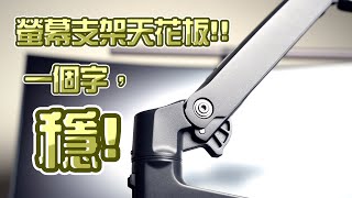 【老胖】絲滑流暢、你最終的選擇愛格升LX桌上型單螢幕支架上手體驗ft愛格升Ergotron [upl. by Nylodnewg]