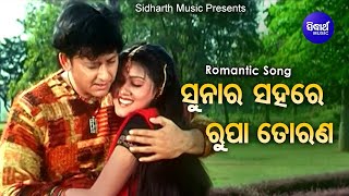 Suna Ra Sahare Rupa Torana  Film Romantic Song  Sidhant MahapatraVarsha  Ira Mohanty Kumar Bapi [upl. by Aicelf653]