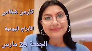 الجمعة 29 آذار مولوداليوم بيبرم دولاب الحظ مساء عند ٣ أبراج وبيقلب حظ برجين استشاراتخارطةفلكية [upl. by Erdnua]