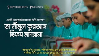 Talimul Quran Hifz Madrasa  মাদরাসার সংগীত  তালীমুল কুরআন হিফয মাদরাসা  Jayed Ahmad  Sobdsg [upl. by An]