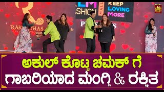 ಅಕುಲ್ ಕೊಟ್ಟ ಚಮಕ್ ಗೆ ಗಾಬರಿಯಾದ ಮಂಗ್ಲಿ amp ರಕ್ಷಿತ  Rakshita and Mangli Funny Moment [upl. by Elyod597]