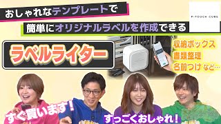 【ラベルライター PTOUCH CUBE】：おしゃれなテンプレートで簡単にオリジナルラベルを作成できちゃいます♪ 1474 [upl. by Aicil]