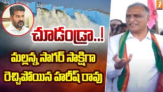 చూడండ్రా  మల్లన్న సాగర్ సాక్షిగా రెచ్చిపోయిన హరీష్ రావు Harish Rao About Mallanna Sagar  iNews [upl. by Anerom]