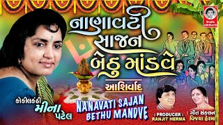 NANAVATI RE SAJAN BETHU MANDVE AASHIRVAD  VIDEO  Gujarati Lagna Geet  Meena Patel [upl. by Winnick]