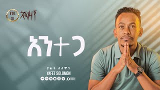 “አንተጋ” ያፌት ሰለሞን  Antega Yafet Solomon Track 2 [upl. by Auric]