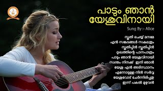 PADUM NJAN YESHUVINAYI  പാടും ഞാൻ യേശുവിനായി  MALAYALAM SUPER HIT CHRISTIAN DEVOTIONAL SONGS [upl. by Macy611]