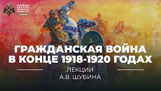 §810 Гражданская война в конце 19181920 годах  учебник quotИстория России 10 классquot [upl. by Rehpotsihrc]