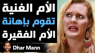 Dhar Mann Studios  أم غنية تقوم بإهانة أم فقيرة [upl. by Maria401]