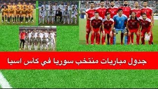 جدول مباريات منتخب سوري في كاس اسيا 2019 [upl. by Ewald347]