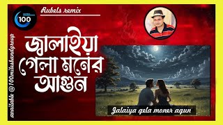 জ্বালাইয়া গেলা মনের আগুন  Jalaiya gela moner agun  Rubels remix superhitsongs [upl. by Gan]