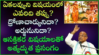 ఏకలవ్యుని విషయంలో ఎవరిది తప్పు ద్రోణాచార్యునిదా అర్జునునిదా ఆసక్తికర ప్రసంగం  Garikapati Latest [upl. by Maure896]