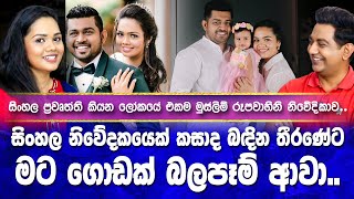 සිංහල නිවේදකයෙක් කසාද බඳින තීරණේට මට ගොඩක් බලපෑම් ආවාIසිංහල ප්‍රවෘත්ති කියන මුස්ලිම් ෆාතිමාI [upl. by Tenney]