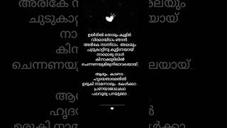 Uyiril thodum lyricsmalayalam lyrics shorts lyrics malayalam trending song shortsfeed [upl. by Cleon37]