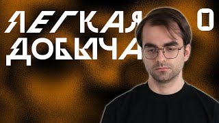 Нулевая Сессия  Лёгкая Добыча  Корона Короля Кобольдов  Pathfinder 2e [upl. by Mildrid]