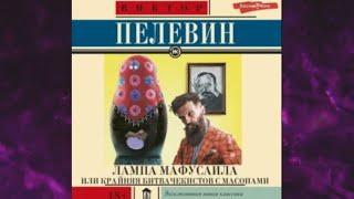 📘Лампа МАФУСАИЛА или Крайняя битва чекистов с МАСОНАМИ Виктор Пелевин Аудиофрагмент [upl. by Joses815]