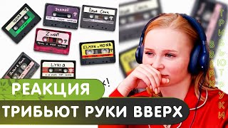 Реакция на Трибьют РУКИ ВВЕРХ  Альбом  2024 [upl. by Weidar693]