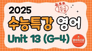 2025 수능특강 영어 13강1 전지문 분석지 다운로드 아래에 [upl. by Chil28]