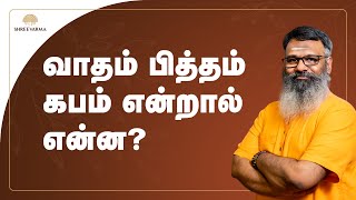 வாதம் பித்தம் கபம் சரியாக வைக்க என்ன செய்ய வேண்டும்  How to Balance Vata Pitta and Kapha [upl. by Emelina898]