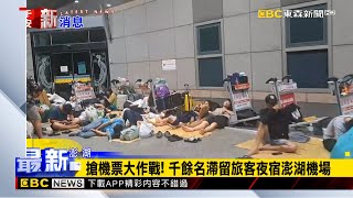 【凱米颱風】最新》搶機票返台 千人滯留旅客夜宿馬公機場newsebc [upl. by Yahs429]