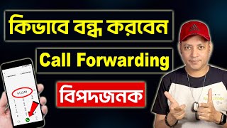 Call Forwarding কিভাবে বন্ধ করবেন  How To Stop Call ForwardingBangla  Imrul Hasan Khan [upl. by Annovaj]