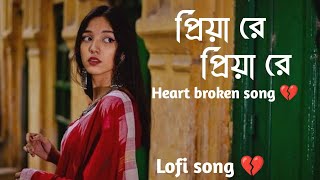 Priya re Priya  প্রিয়া রে প্রিয়া 😭💔  বাংলা দুঃখের গান viralvideo slowedreverb benglalofi [upl. by Mitman]