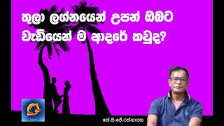 තුලා ලග්නයෙන් උපන් ඔබට වැඩියෙන් ම ආදරේ කවුද  කේ සි ජේ රත්නායක [upl. by Neron233]