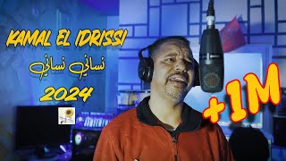 Kamal El Idrissi  Nsani Nsani 2024 كمال الادريسي  نساني نساني فيديو كليب [upl. by Htaeh]