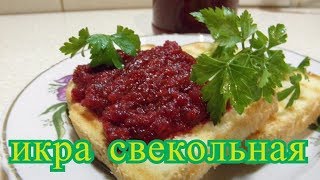 икра свекольная на зиму [upl. by Angy]