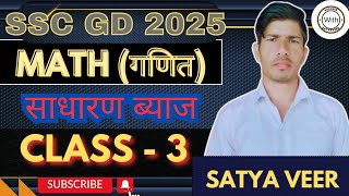 SSC GD Mathगणित Class  3  साधारण ब्याज  Simple interest  Simple interest class 3 ssc gd 2025 [upl. by Sibelle269]