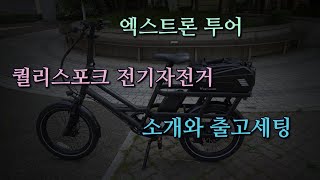 전기자전거 퀄리스포츠 엑스트론 투어 [upl. by Nosila]