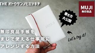 【無印良品】シンプル手帳を仕事で活躍させる使い方・アレンジ【おすすめ文房具】 [upl. by Hniht]