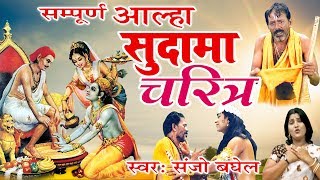 सुपर हिट सम्पूर्ण आल्हा सुदामा चरित्र  Sudama CharitEmotional Story By Sanjo Baghel [upl. by Seema603]