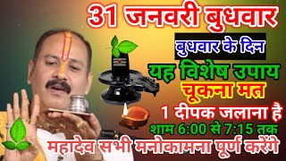 31 जनवरी बुधवार पंचमी विशेष उपाय  budhwar ke upay pradeep mishra  panditpradeepmishra [upl. by Douty996]