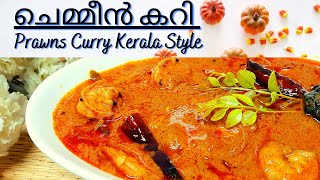 Chemmeen Curry Kerala Style  ചെമ്മീൻ കറി കുടംപുളിയിട്ടു പാലുപിഴിഞ്ഞതു  Prawns Curry Kerala Style [upl. by Ennovahc]