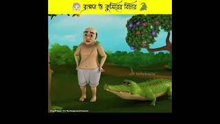 ব্রাহ্মন আর কুমিরের বিচার ❗‌  Infobells  Bengali Moral Story  Bangla Cartoon  Cartoon  shorts [upl. by Jueta]