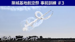 20231122 本日のブルーインパルス 築城基地航空祭 事前訓練 3 [upl. by Iaverne]