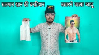 सलमान खान की बनियान उतारने वाला जादू  Salman Khan Magic Trick revealed in hindi [upl. by Frederigo]